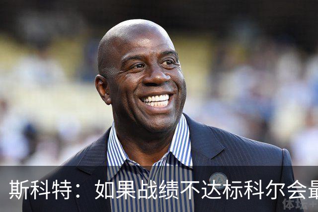 斯科特：如果战绩不达标科尔会最先背锅 随后才是邓利维和球员