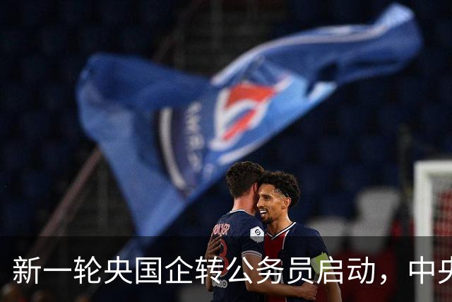 新一轮央国企转公务员启动，中央机关公开遴选和选调公务员开启！