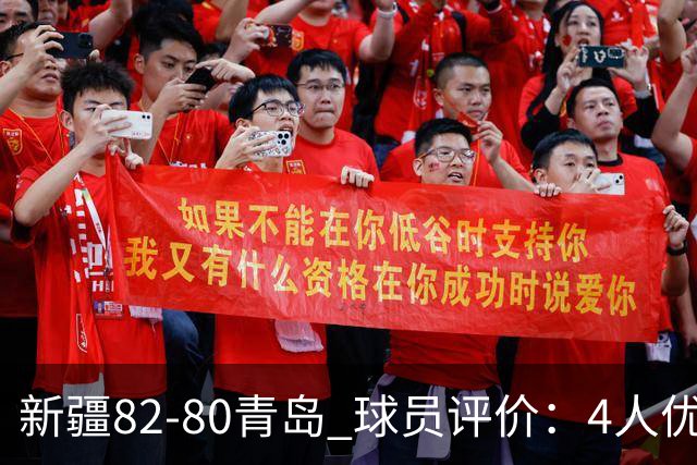 新疆82-80青岛 球员评价：4人优秀，2人及格，4人低迷