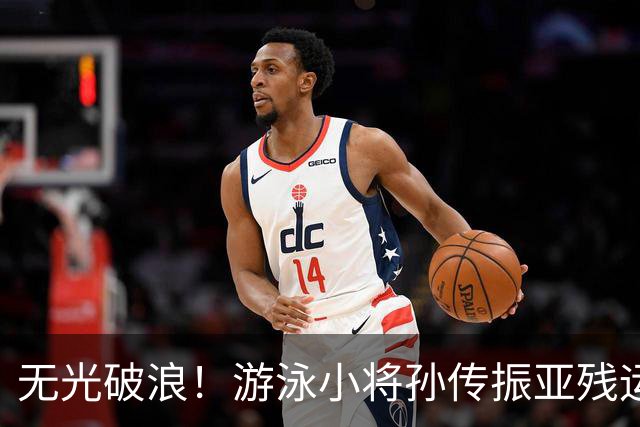 无光破浪！游泳小将孙传振亚残运会刷新亚洲纪录｜直通名古屋