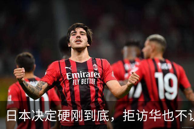 日本决定硬刚到底，拒访华也不认错！中方不再手软，对日连出4拳