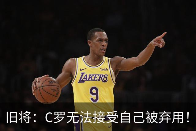 旧将：C罗无法接受自己被弃用！他是在绑架国家队！