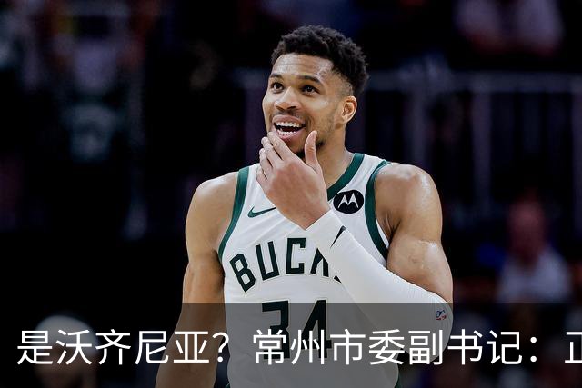 是沃齐尼亚？常州市委副书记：正联系佛得角队门将来常州交流