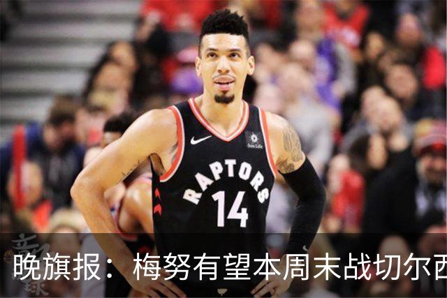 晚旗报：梅努有望本周末战切尔西复出，曼联其余伤员归期未定