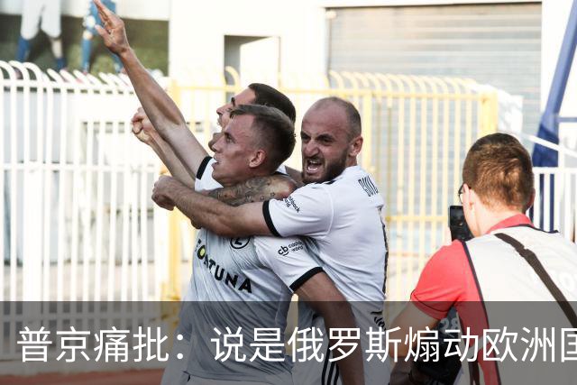 普京痛批：说是俄罗斯煽动欧洲国家骚乱“过分了”，不过也司空见惯了，反正俄罗斯一直都被指责犯下各种“滔天大罪”