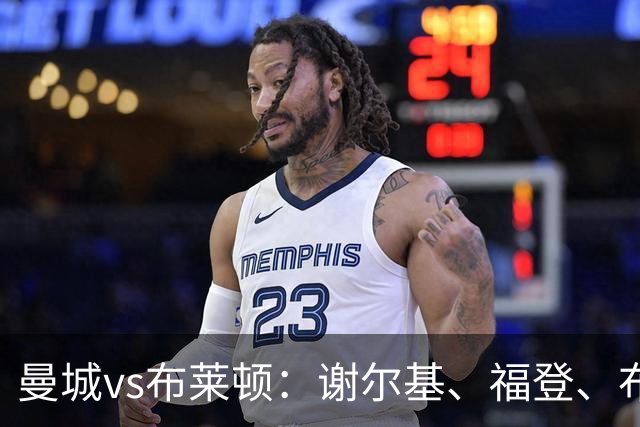曼城vs布莱顿：谢尔基、福登、布阿迪首发，阿兰、鲁利出战