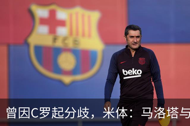 曾因C罗起分歧，米体：马洛塔与帕拉蒂奇赛前拥抱，冰释前嫌