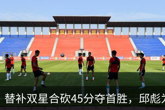 替补双星合砍45分夺首胜，邱彪为何仍不让进首发？