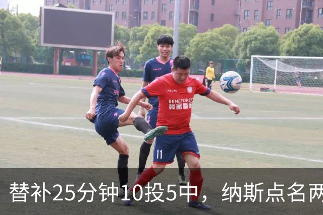 替补25分钟10投5中，纳斯点名两人下半场三分意义重大