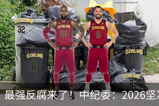 最强反腐来了！中纪委：2026坚决清除害群之马，不放过一人！
