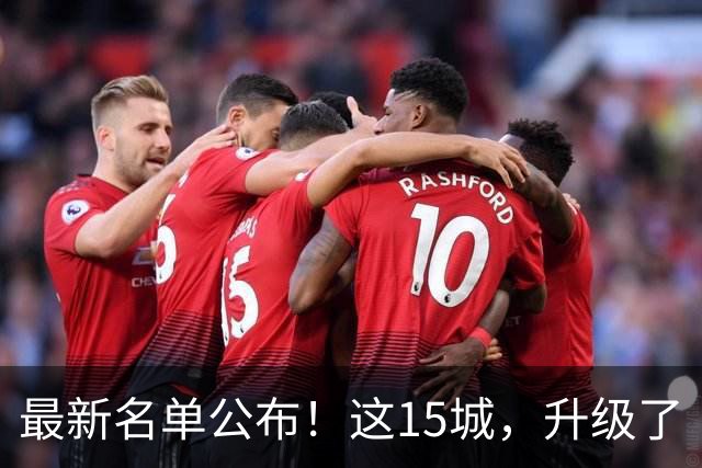 最新名单公布！这15城，升级了