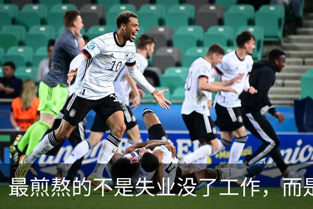 最煎熬的不是失业没了工作，而是社保年限从15年涨到了20年