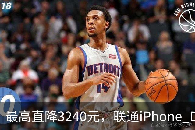最高直降3240元，联通iPhone Duo购机送五选一权益