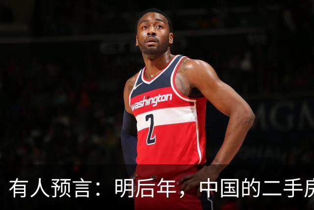 有人预言：明后年，中国的二手房或将面临这3个结局，太真实了！