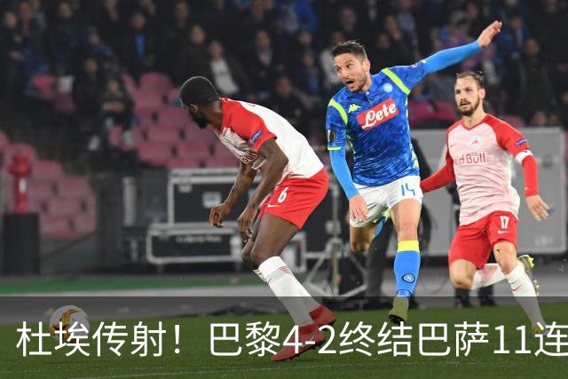 杜埃传射！巴黎4-2终结巴萨11连胜，4人伤退太惨烈