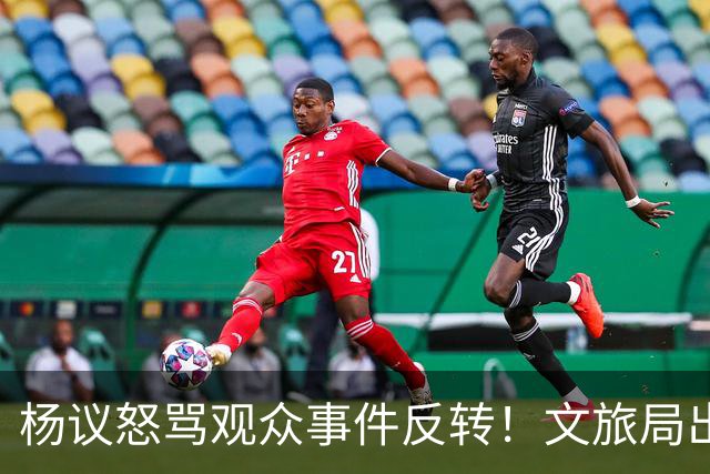 杨议怒骂观众事件反转！文旅局出手，现场观众曝更多猛料