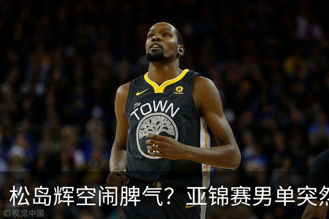 松岛辉空闹脾气？亚锦赛男单突然退赛原因曝光！混双决赛与国乒争金牌