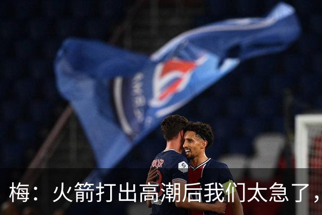 梅：火箭打出高潮后我们太急了，逆境中丢了防守原则