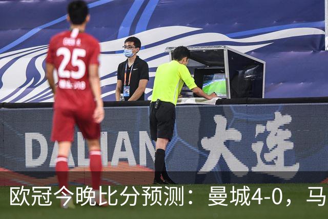 欧冠今晚比分预测：曼城4-0，马竞2-1，巴黎3-2，利物浦3-1