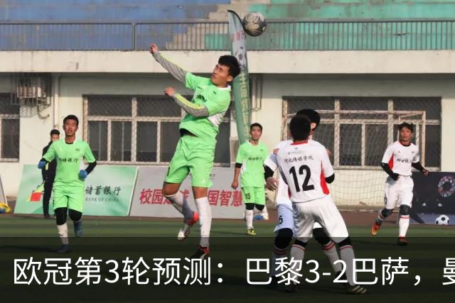 欧冠第3轮预测：巴黎3-2巴萨，曼城4-0，利物浦3-1，马竞2-1