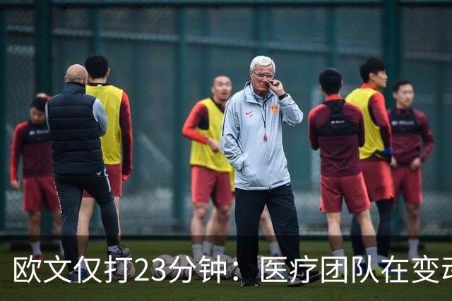 欧文仅打23分钟：医疗团队在变动，我们要相互支持信任