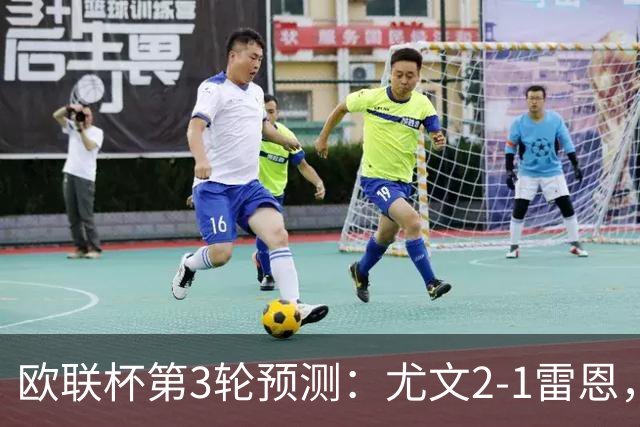 欧联杯第3轮预测：尤文2-1雷恩，AC米兰2-2，里昂2-1，水晶宫1-2