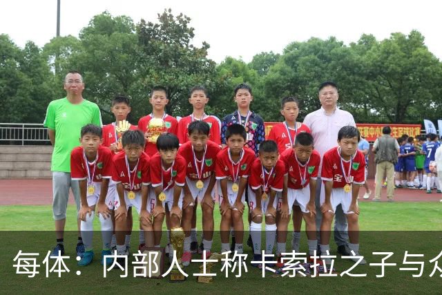 每体：内部人士称卡索拉之子与众不同，奥维耶多希望保护好他