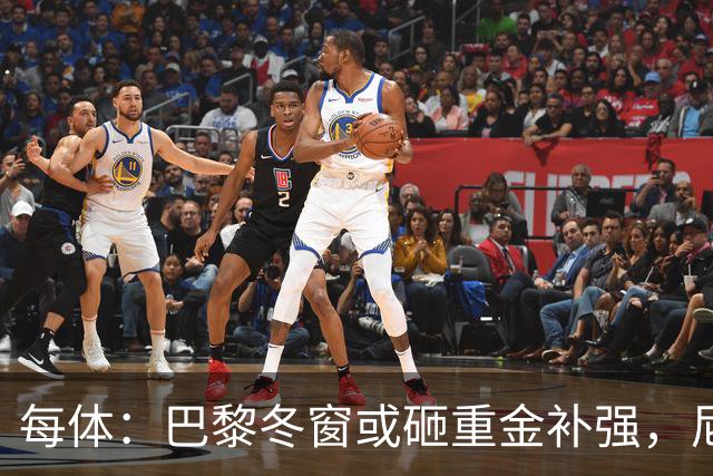每体：巴黎冬窗或砸重金补强，尼科成头号引援目标