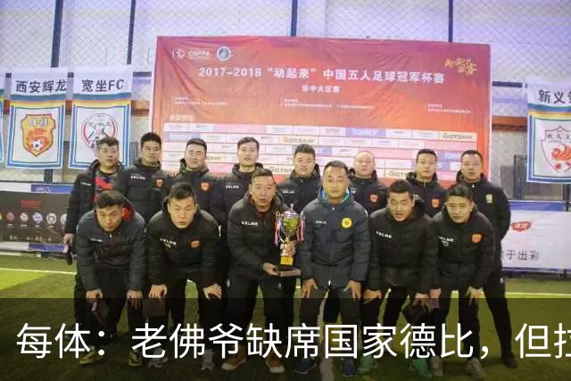 每体：老佛爷缺席国家德比，但拉波尔塔和里克尔梅周六相聚