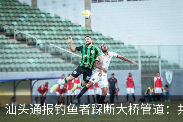 汕头通报钓鱼者踩断大桥管道：共3人落水，其中1人已无生命体征