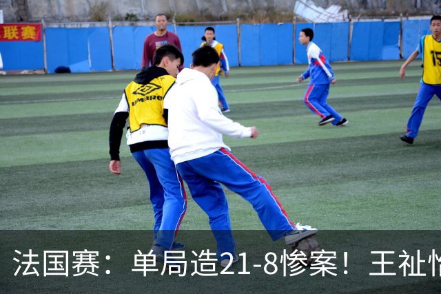 法国赛：单局造21-8惨案！王祉怡2-0中国台北名将，下轮中日大战
