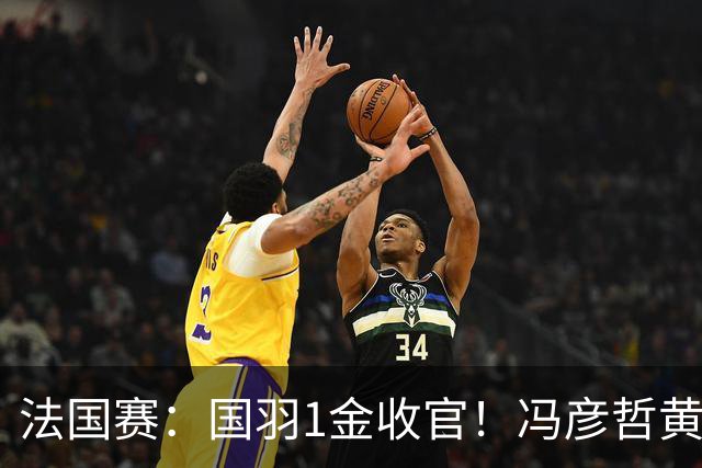 法国赛：国羽1金收官！冯彦哲/黄东萍2-0最强黑马，缔造三连冠神迹