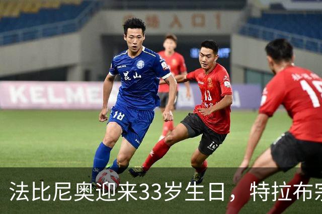 法比尼奥迎来33岁生日，特拉布宗体育给球员送上生日蛋糕