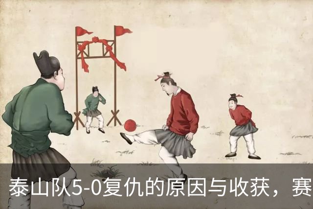泰山队5-0复仇的原因与收获，赛季第4次零封，谢场新花样有气势