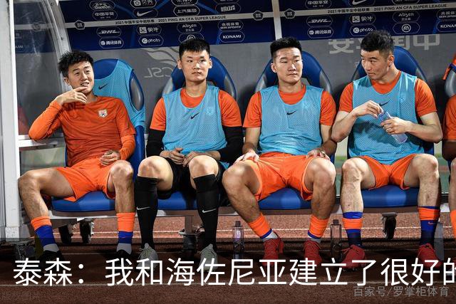 泰森：我和海佐尼亚建立了很好的默契 梅里尔还没打开