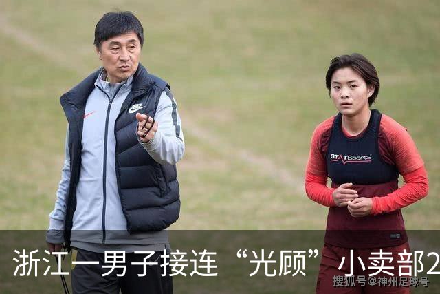 浙江一男子接连“光顾”小卖部26次，每次只付几毛钱，90岁店主听到收款语音提示后便让他离开，不料，一个月后民警却找上了门……
