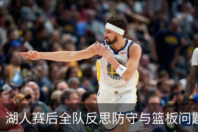 湖人赛后全队反思防守与篮板问题，雷迪克直指第三节和内线问题！