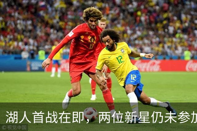 湖人首战在即，两位新星仍未参加训练