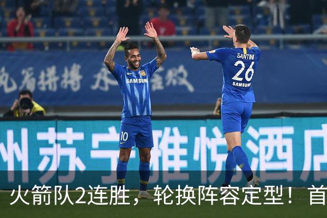 火箭队2连胜，轮换阵容定型！首发5虎+5位替补搭档，卡佩拉化身第11人