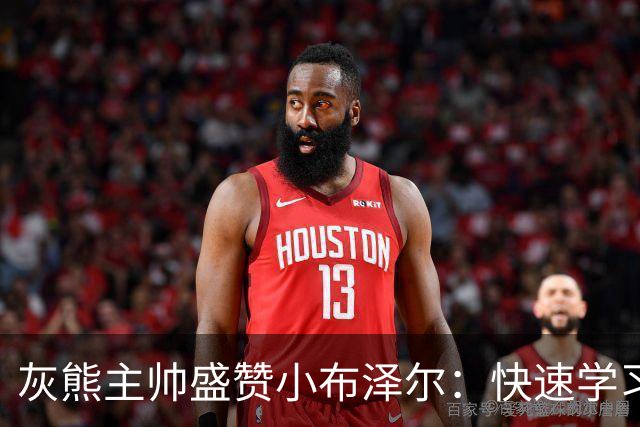 灰熊主帅盛赞小布泽尔：快速学习能力是他的超能力
