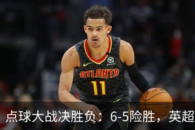点球大战决胜负：6-5险胜，英超领头羊艰难晋级，布莱顿惨遭淘汰