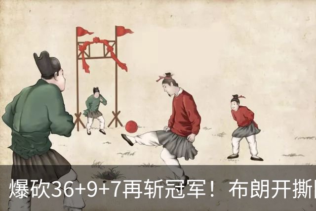 爆砍36+9+7再斩冠军！布朗开撕图图！彻底决裂！