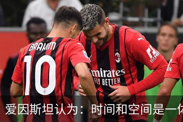 爱因斯坦认为：时间和空间是一体的，都可以被随意扭曲？