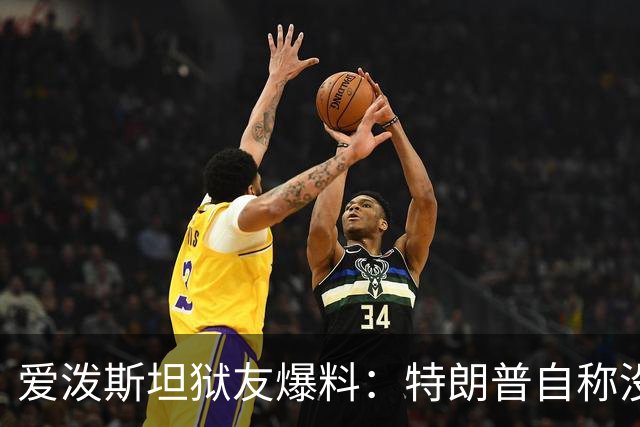 爱泼斯坦狱友爆料：特朗普自称"没钱的我就是白色垃圾"