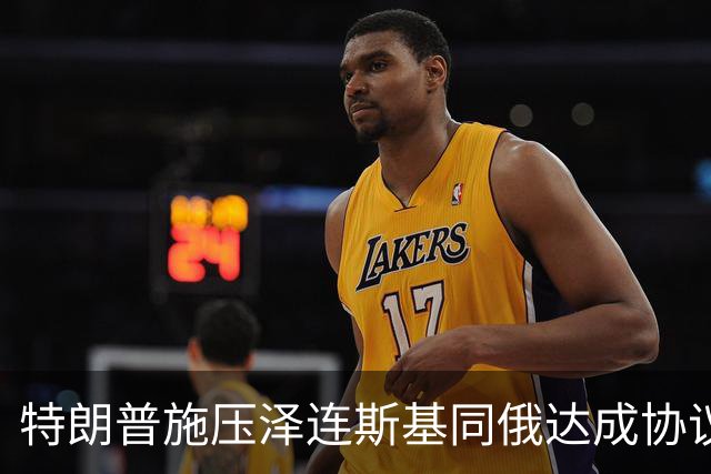 特朗普施压泽连斯基同俄达成协议