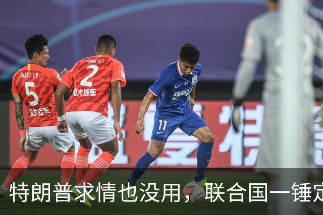 特朗普求情也没用，联合国一锤定音，内塔尼亚胡在劫难逃