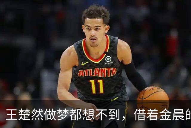 王楚然做梦都想不到，借着金晨的“东风”，自己口碑一夜暴涨
