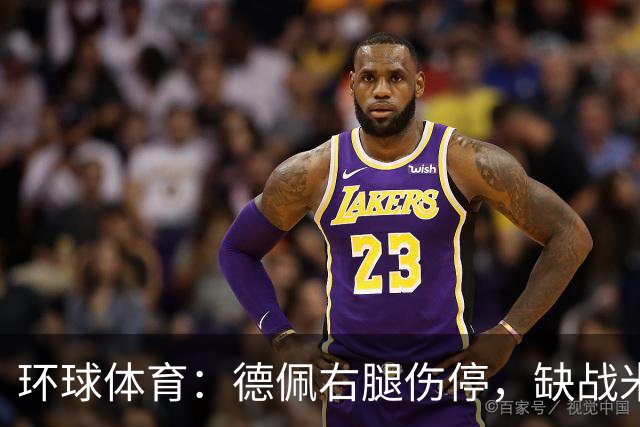 环球体育：德佩右腿伤停，缺战米拉索尔