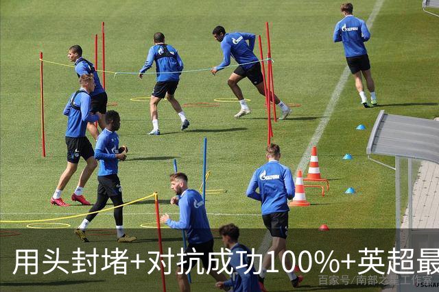 用头封堵+对抗成功100%+英超最佳 球迷喊话阿劳霍转正