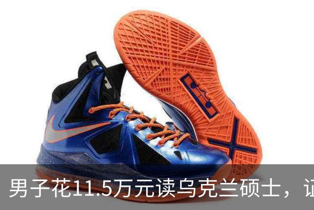 男子花11.5万元读乌克兰硕士，证书到手后傻眼了：废纸一张！工作人员报警，中介：等战争结束……官方明确提醒